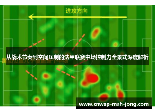 从战术节奏到空间压制的法甲联赛中场控制力全景式深度解析 从战术节奏到空间压制的法甲联赛中场控制力全景式深度解析