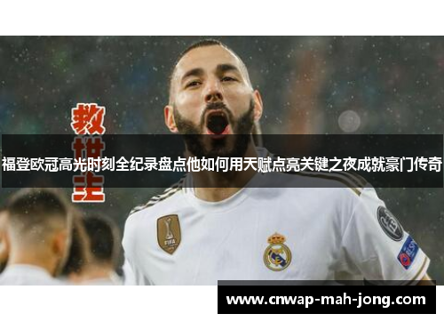 福登欧冠高光时刻全纪录盘点他如何用天赋点亮关键之夜成就豪门传奇