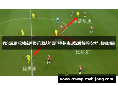 阿尔瓦雷斯对阵阿根廷球队的西甲赛场表现深度解析技术与数据观察