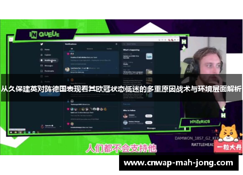 从久保建英对阵德国表现看其欧冠状态低迷的多重原因战术与环境层面解析 从久保建英对阵德国表现看其欧冠状态低迷的多重原因战术与环境层面解析