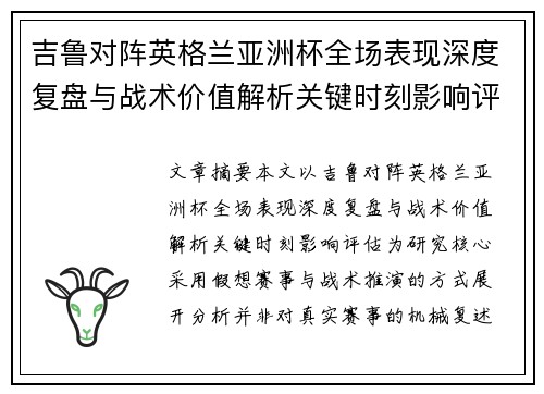 吉鲁对阵英格兰亚洲杯全场表现深度复盘与战术价值解析关键时刻影响评估 吉鲁对阵英格兰亚洲杯全场表现深度复盘与战术价值解析关键时刻影响评估