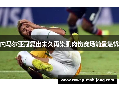 内马尔亚冠复出未久再染肌肉伤赛场前景堪忧