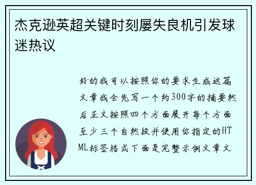 杰克逊英超关键时刻屡失良机引发球迷热议 杰克逊英超关键时刻屡失良机引发球迷热议