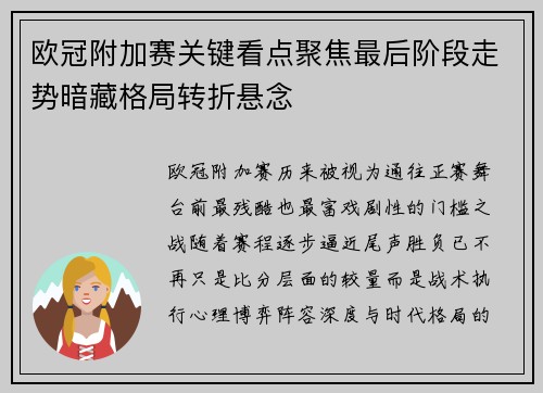 欧冠附加赛关键看点聚焦最后阶段走势暗藏格局转折悬念