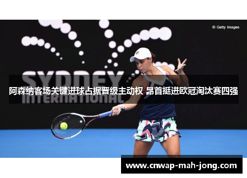 阿森纳客场关键进球占据晋级主动权 昂首挺进欧冠淘汰赛四强