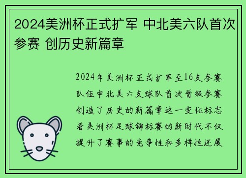 2024美洲杯正式扩军 中北美六队首次参赛 创历史新篇章