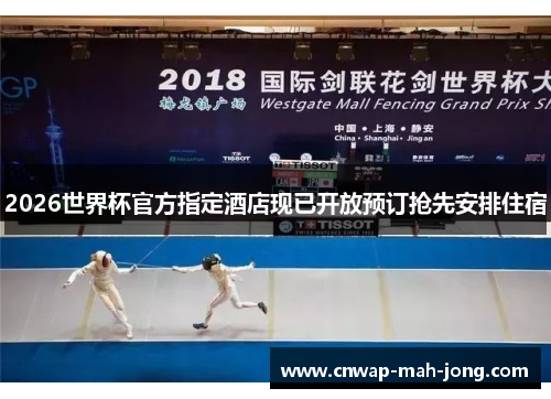 2026世界杯官方指定酒店现已开放预订抢先安排住宿