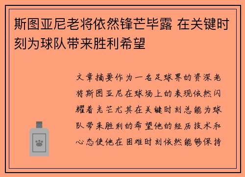 斯图亚尼老将依然锋芒毕露 在关键时刻为球队带来胜利希望