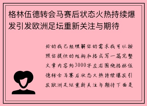 格林伍德转会马赛后状态火热持续爆发引发欧洲足坛重新关注与期待