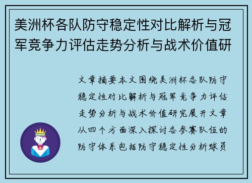 美洲杯各队防守稳定性对比解析与冠军竞争力评估走势分析与战术价值研究