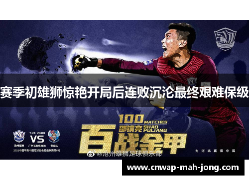 赛季初雄狮惊艳开局后连败沉沦最终艰难保级