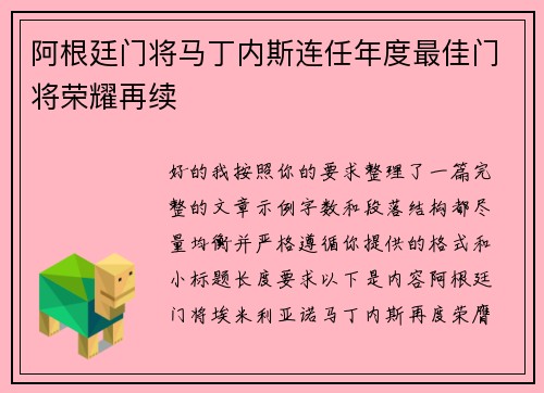阿根廷门将马丁内斯连任年度最佳门将荣耀再续