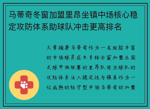 马蒂奇冬窗加盟里昂坐镇中场核心稳定攻防体系助球队冲击更高排名