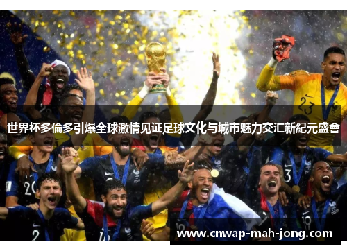 世界杯多倫多引爆全球激情见证足球文化与城市魅力交汇新紀元盛會