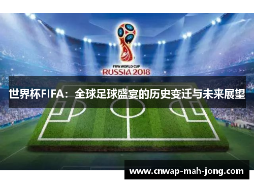 世界杯FIFA：全球足球盛宴的历史变迁与未来展望
