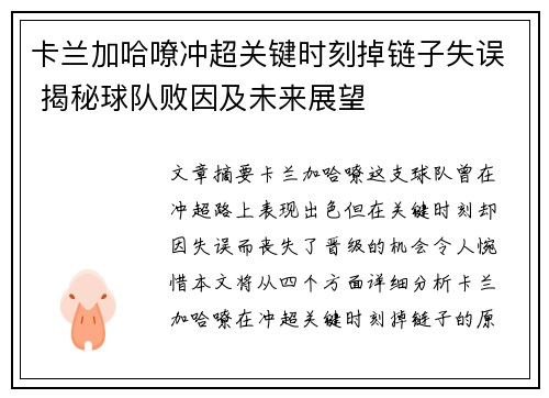 卡兰加哈嘹冲超关键时刻掉链子失误 揭秘球队败因及未来展望
