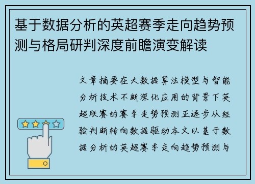 基于数据分析的英超赛季走向趋势预测与格局研判深度前瞻演变解读 基于数据分析的英超赛季走向趋势预测与格局研判深度前瞻演变解读