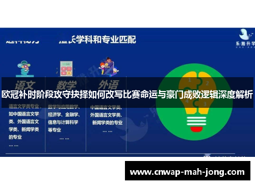 欧冠补时阶段攻守抉择如何改写比赛命运与豪门成败逻辑深度解析