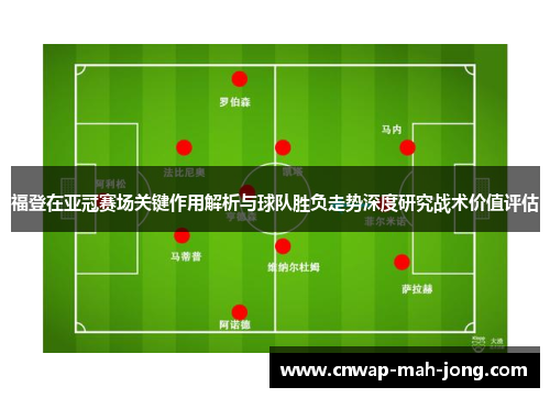 福登在亚冠赛场关键作用解析与球队胜负走势深度研究战术价值评估 福登在亚冠赛场关键作用解析与球队胜负走势深度研究战术价值评估