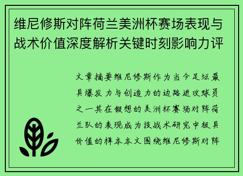 维尼修斯对阵荷兰美洲杯赛场表现与战术价值深度解析关键时刻影响力评估 维尼修斯对阵荷兰美洲杯赛场表现与战术价值深度解析关键时刻影响力评估
