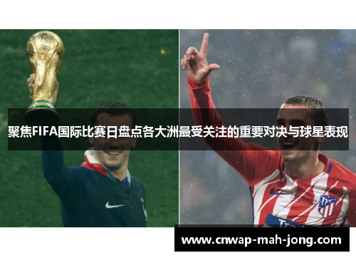 聚焦FIFA国际比赛日盘点各大洲最受关注的重要对决与球星表现 聚焦FIFA国际比赛日盘点各大洲最受关注的重要对决与球星表现