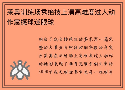 莱奥训练场秀绝技上演高难度过人动作震撼球迷眼球