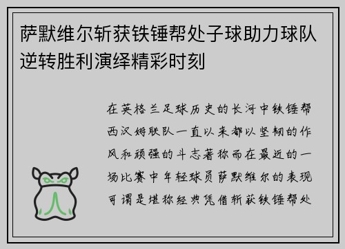 萨默维尔斩获铁锤帮处子球助力球队逆转胜利演绎精彩时刻
