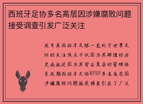 西班牙足协多名高层因涉嫌腐败问题接受调查引发广泛关注