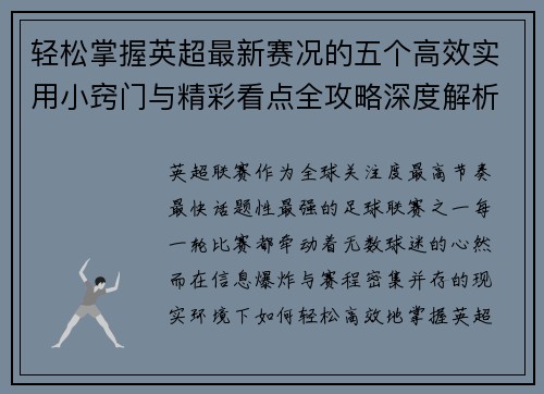 轻松掌握英超最新赛况的五个高效实用小窍门与精彩看点全攻略深度解析