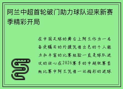 阿兰中超首轮破门助力球队迎来新赛季精彩开局 阿兰中超首轮破门助力球队迎来新赛季精彩开局