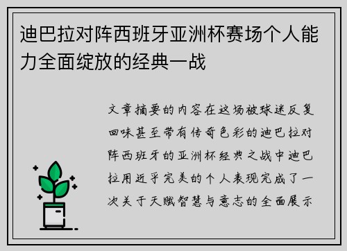 迪巴拉对阵西班牙亚洲杯赛场个人能力全面绽放的经典一战