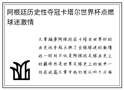 阿根廷历史性夺冠卡塔尔世界杯点燃球迷激情