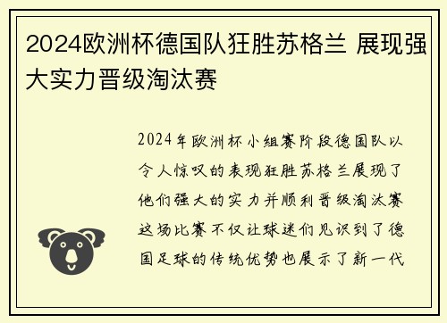 2024欧洲杯德国队狂胜苏格兰 展现强大实力晋级淘汰赛