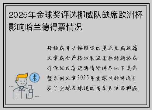 2025年金球奖评选挪威队缺席欧洲杯影响哈兰德得票情况