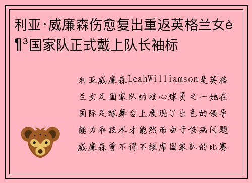 利亚·威廉森伤愈复出重返英格兰女足国家队正式戴上队长袖标 利亚·威廉森伤愈复出重返英格兰女足国家队正式戴上队长袖标