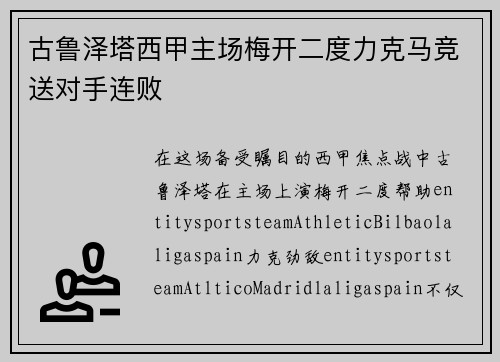 古鲁泽塔西甲主场梅开二度力克马竞送对手连败 古鲁泽塔西甲主场梅开二度力克马竞送对手连败
