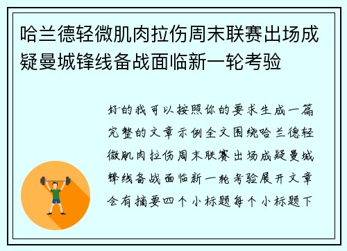 哈兰德轻微肌肉拉伤周末联赛出场成疑曼城锋线备战面临新一轮考验 哈兰德轻微肌肉拉伤周末联赛出场成疑曼城锋线备战面临新一轮考验