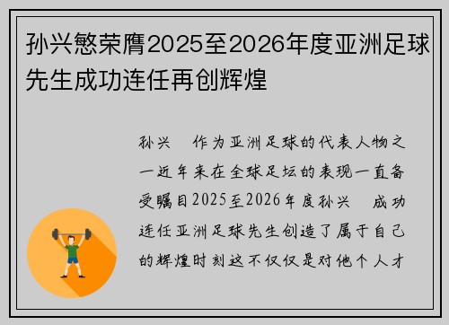 孙兴慜荣膺2025至2026年度亚洲足球先生成功连任再创辉煌 孙兴慜荣膺2025至2026年度亚洲足球先生成功连任再创辉煌