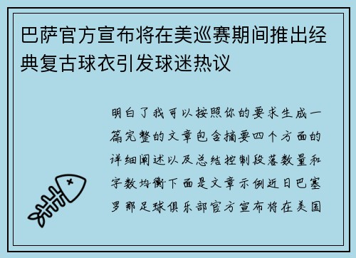 巴萨官方宣布将在美巡赛期间推出经典复古球衣引发球迷热议 巴萨官方宣布将在美巡赛期间推出经典复古球衣引发球迷热议