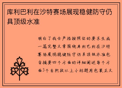 库利巴利在沙特赛场展现稳健防守仍具顶级水准 库利巴利在沙特赛场展现稳健防守仍具顶级水准