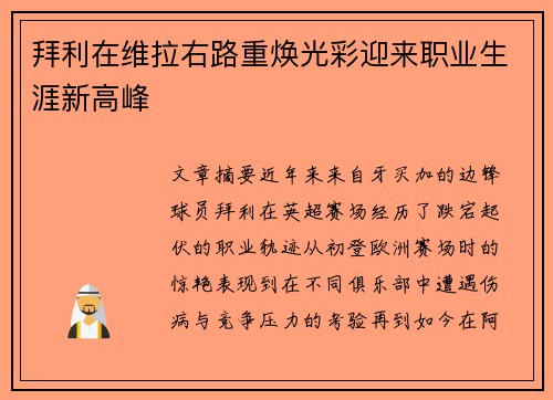 拜利在维拉右路重焕光彩迎来职业生涯新高峰 拜利在维拉右路重焕光彩迎来职业生涯新高峰