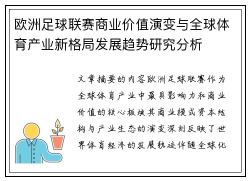 欧洲足球联赛商业价值演变与全球体育产业新格局发展趋势研究分析 欧洲足球联赛商业价值演变与全球体育产业新格局发展趋势研究分析