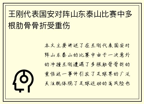 王刚代表国安对阵山东泰山比赛中多根肋骨骨折受重伤 王刚代表国安对阵山东泰山比赛中多根肋骨骨折受重伤