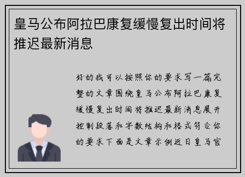 皇马公布阿拉巴康复缓慢复出时间将推迟最新消息 皇马公布阿拉巴康复缓慢复出时间将推迟最新消息