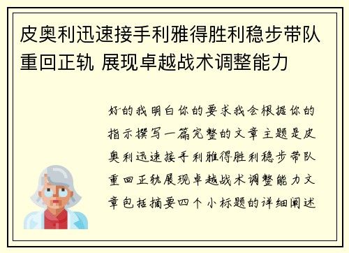 皮奥利迅速接手利雅得胜利稳步带队重回正轨 展现卓越战术调整能力 皮奥利迅速接手利雅得胜利稳步带队重回正轨 展现卓越战术调整能力