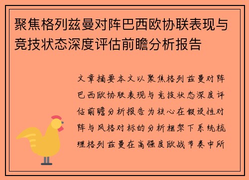 聚焦格列兹曼对阵巴西欧协联表现与竞技状态深度评估前瞻分析报告 聚焦格列兹曼对阵巴西欧协联表现与竞技状态深度评估前瞻分析报告