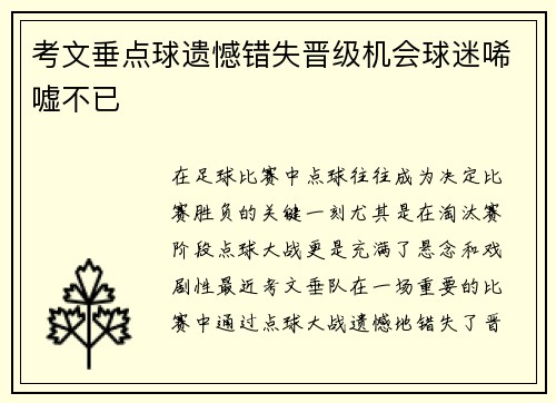 考文垂点球遗憾错失晋级机会球迷唏嘘不已 考文垂点球遗憾错失晋级机会球迷唏嘘不已