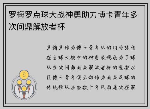 罗梅罗点球大战神勇助力博卡青年多次问鼎解放者杯 罗梅罗点球大战神勇助力博卡青年多次问鼎解放者杯