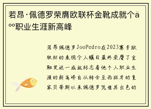 若昂·佩德罗荣膺欧联杯金靴成就个人职业生涯新高峰 若昂·佩德罗荣膺欧联杯金靴成就个人职业生涯新高峰