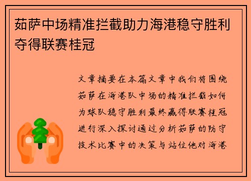 茹萨中场精准拦截助力海港稳守胜利夺得联赛桂冠 茹萨中场精准拦截助力海港稳守胜利夺得联赛桂冠